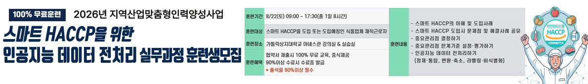 스마트HACCP을 위한 인공지능 데이터 전처리 실무과정 1회차