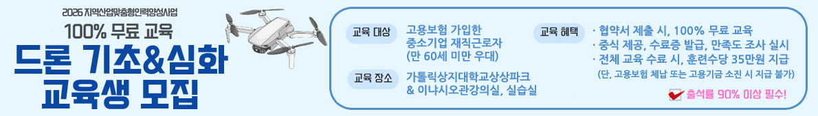 드론 기초 & 심화 교육생 모집