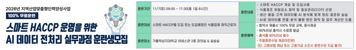 스마트HACCP 운영을 위한 AI 데이터 전처리 실무과정 훈련생 모집