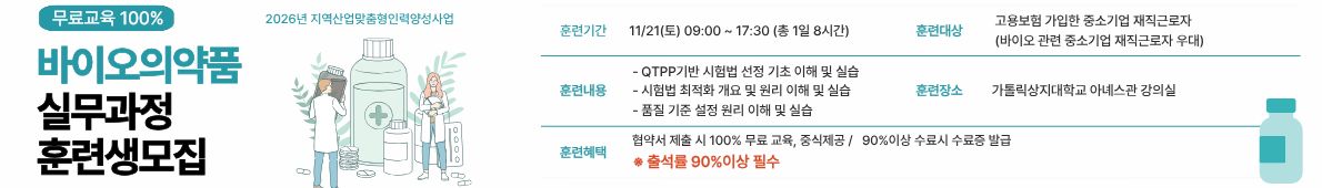 바이오의약품실무과정