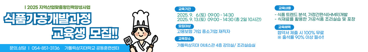 식품가공개발과정 교육생 모집