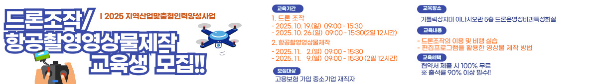 드론조작/항공촬영영상물제작 교육생 모집