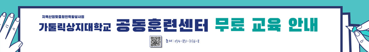 2026년 가톨릭상지대학교 공동훈련센터 과정 안내