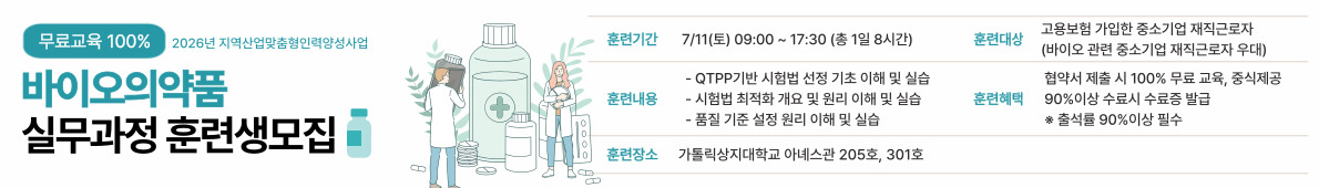 바이오의약품실무과정 1회차 교육생 모집