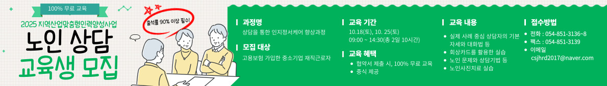 노인상담 교육생 모집